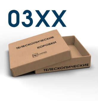 03xx Телескопические коробки