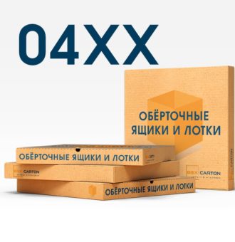 04xx Оберточные ящики и лотки2